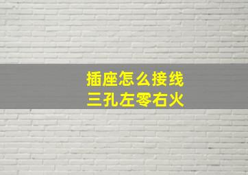 插座怎么接线 三孔左零右火